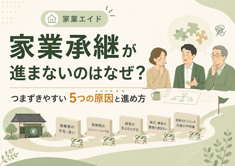 家業承継が進まないのはなぜ?