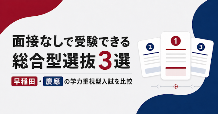 面接なしで受験できる総合型選抜3選｜早稲田・慶應の学力重視型入試を比較