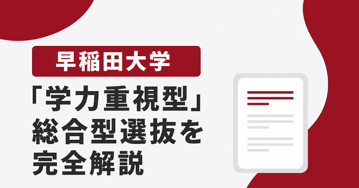 【2027年度版】早稲田大学の「学力重視型」総合型選抜を完全解説