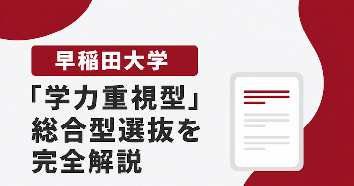 【2027年度版】早稲田大学の「学力重視型」総合型選抜を完全解説