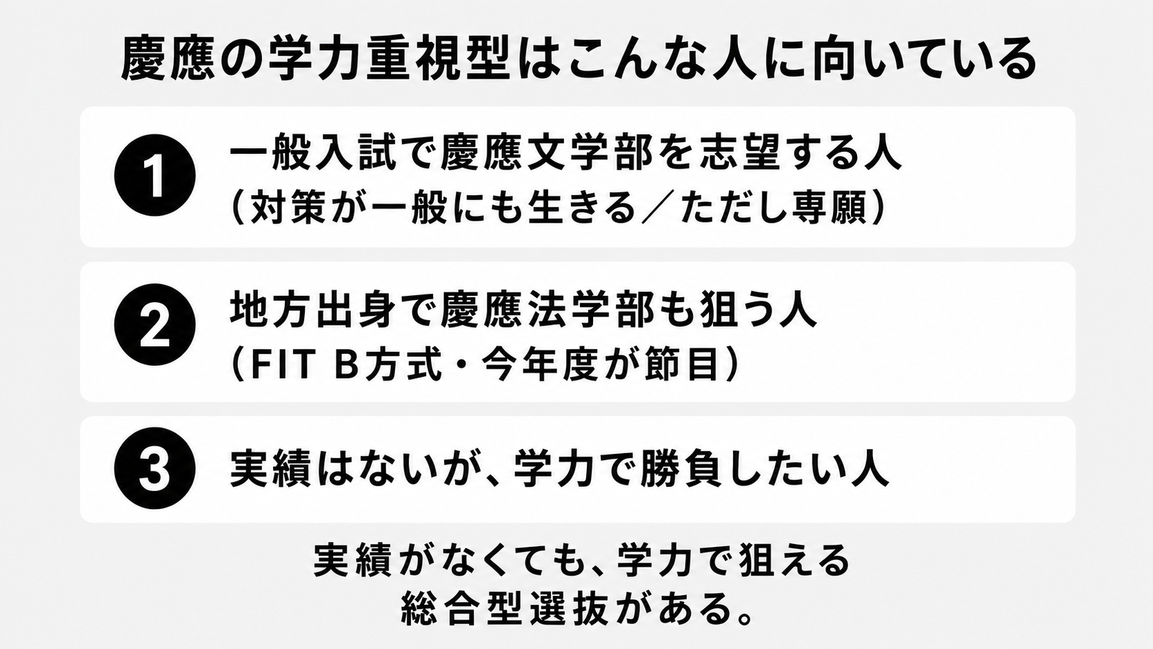 慶應の学力重視型が向いている人