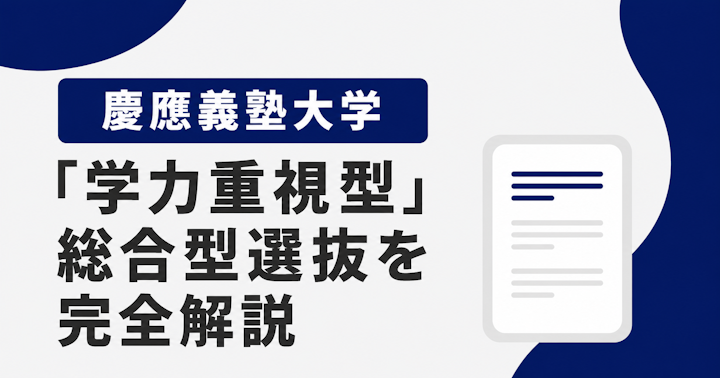 【2027年度版】慶應義塾大学の「学力重視型」総合型選抜を完全解説