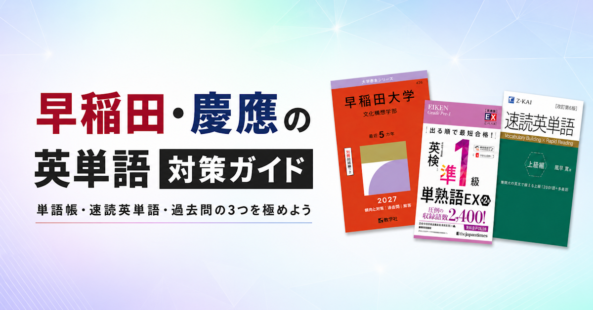 早稲田・慶應の英単語対策ガイド｜単語帳・速読英単語・過去問の3つを極めよう