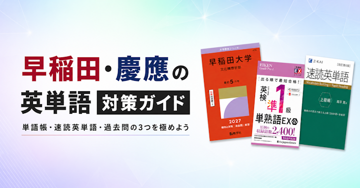 早稲田・慶應の英単語対策ガイド｜単語帳・速読英単語・過去問の3つを極めよう