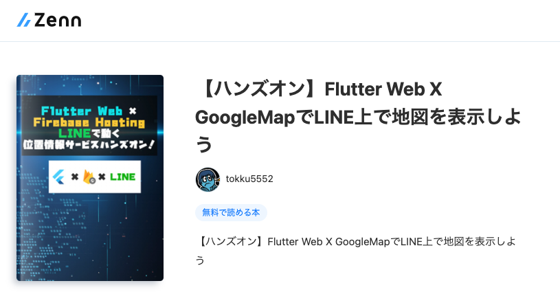 Zennの本「【ハンズオン】Flutter Web X GoogleMapでLINE上で地図を表示しよう」を公開