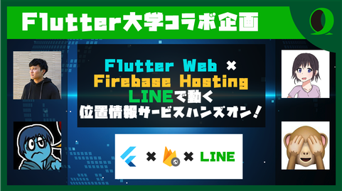 Flutter×Firebase×LINEで位置情報サービスハンズオン！【Flutter大学コラボ】
