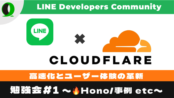 高速化とユーザー体験の革新: Cloudflare × LINE勉強会 Vol.1【Hono/事例】