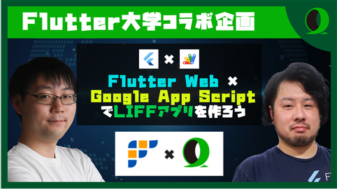 「【ハンズオン】Flutter Web X Google App ScriptでLIFFアプリを作ろう」にてメインスピーカーを担当