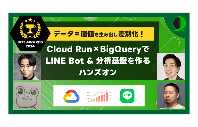 「Cloud RunとBigQueryでお手軽LINE Bot分析【BOT AWARDS 2024】」にてハンズオンの講師を行いました