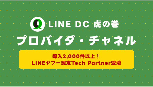 【LY公式Tech Partnerに聞く】プロバイダーとチャネル管理のベストプラクティス