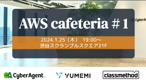 AWS cafeteria #1　〜サイバーエージェント×ゆめみ×クラスメソッド 3社共催LT会〜が開催決定