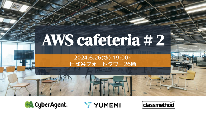 AWS cafeteria #2　〜チーム対抗！みんなで最強のAWSアーキテクチャを考えよう！〜