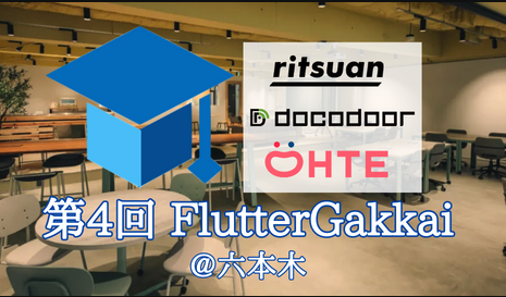 第4回 FlutterGakkai(オンライン/オフライン開催) 運営