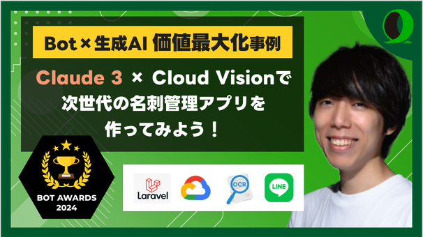 Laravel x Claude 3 × LINE ハンズオン！【BOT AWARDS 2024】