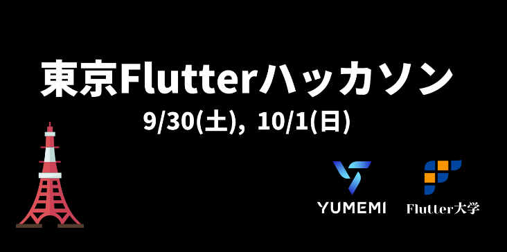 東京Flutterハッカソン 2023/9/30 - 10/1