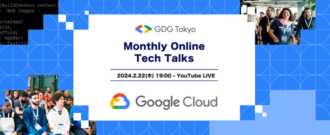 「【Google Cloud】GDG Tokyo Monthly Online Tech Talks」にて登壇しました