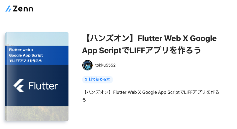 Zennの書籍「【ハンズオン】Flutter Web X Google App ScriptでLIFFアプリを作ろう」を公開