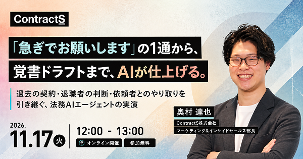 【11/17(火)開催】「急ぎでお願いします」の1通から、覚書ドラフトまで、AIが仕上げる。
