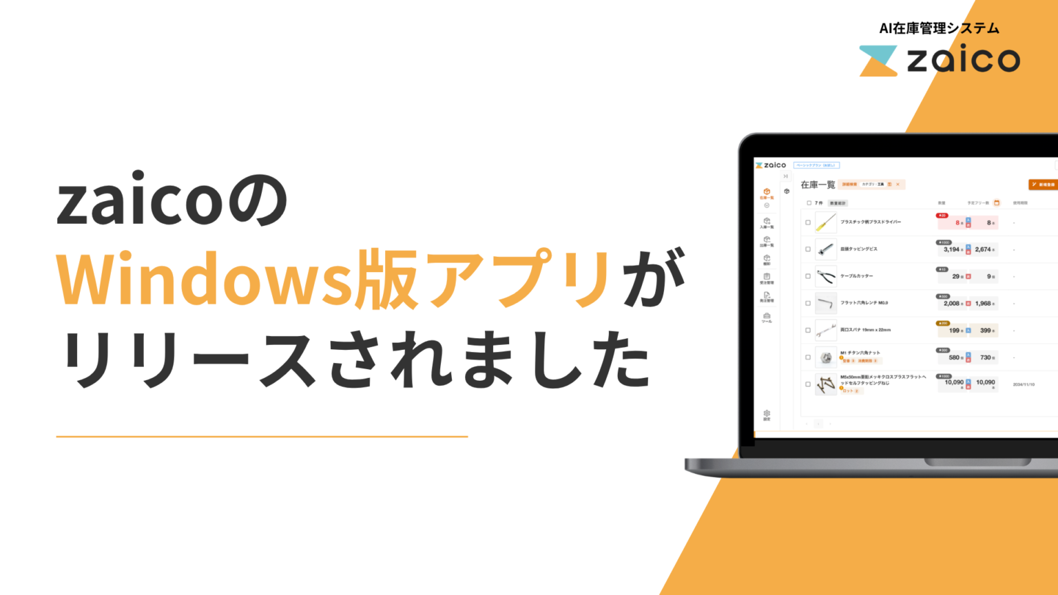 AI在庫管理ソフト「zaico」が待望のWindowsアプリ版をリリース。よりシンプルに使いやすく。