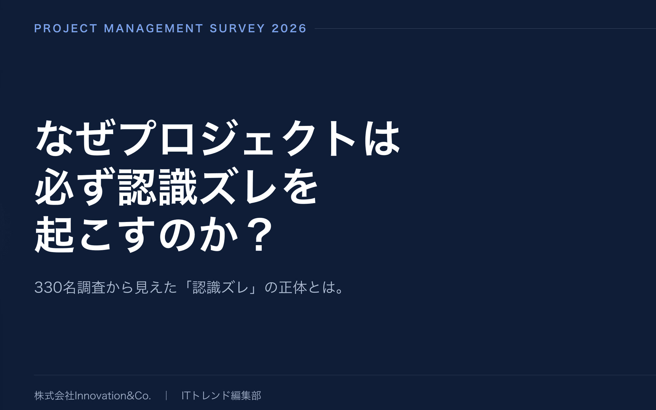 なぜプロジェクトは認識ズレを起こすのか？ 実態と改善のヒントをまとめた調査レポートを公開