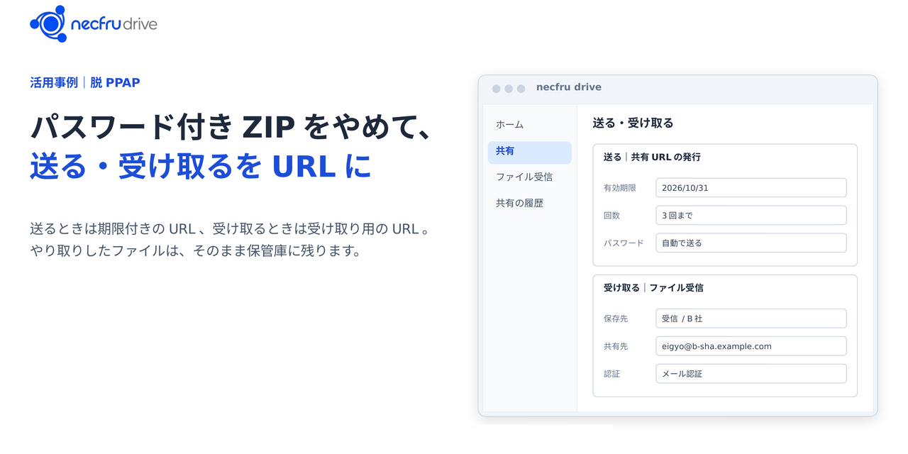 パスワード付きZIPをやめたのに、取引先からはZIPで届く。送る・受け取る・残すをURLでそろえた活用事例