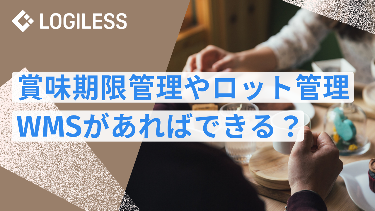 賞味期限・ロット管理はWMSがあればできる？EC事業者が見落としがちな4つの前提