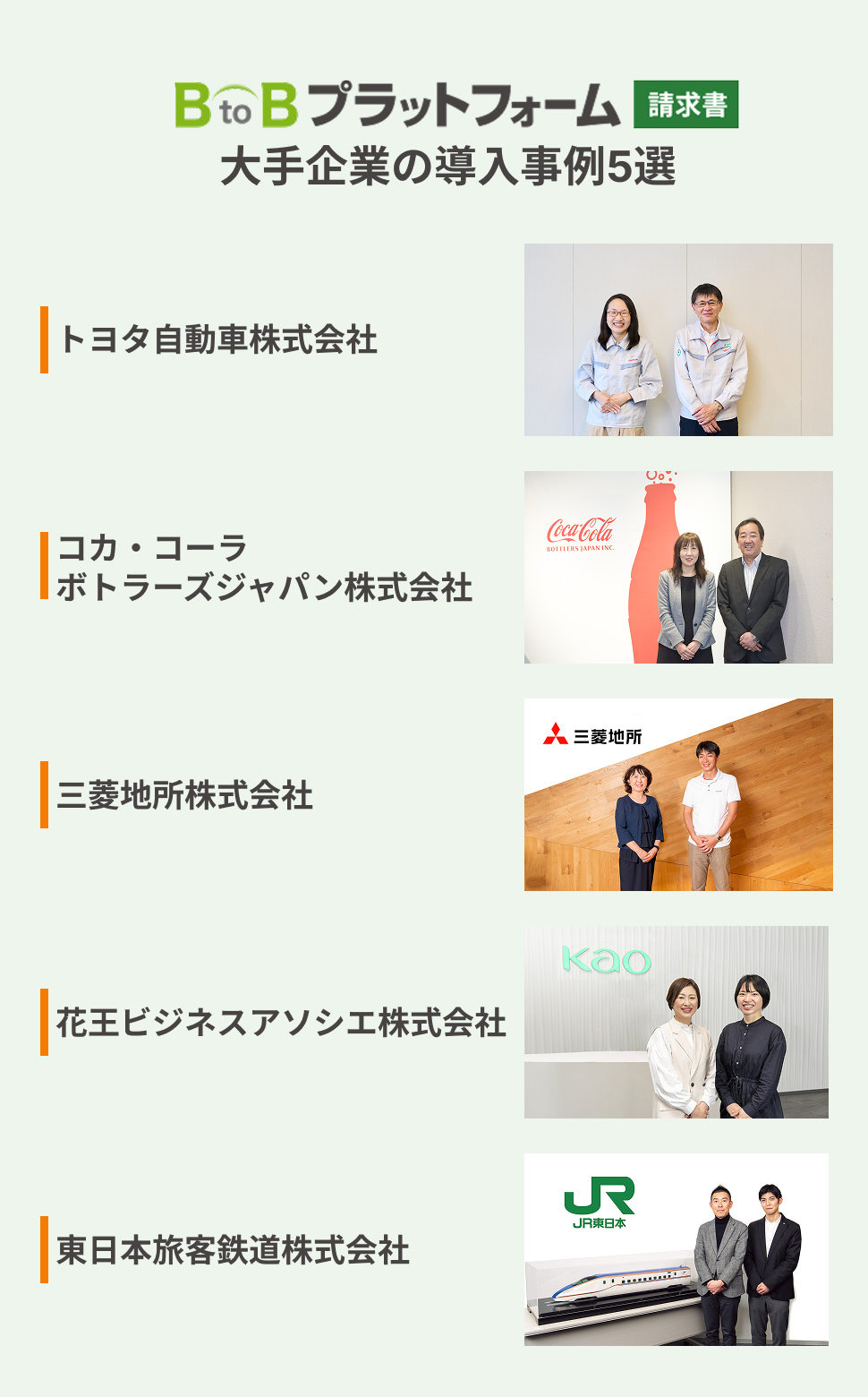 【従業員数1000名以上】大手企業の「BtoBプラットフォーム 請求書」導入事例5選