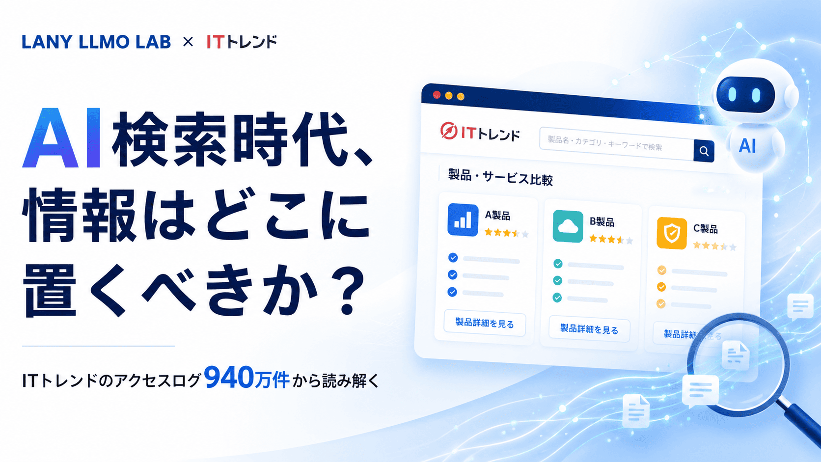 株式会社LANY様にて、ITトレンドのデータを用いた検証記事「AI検索時代における比較サイトの価値」が公開されました