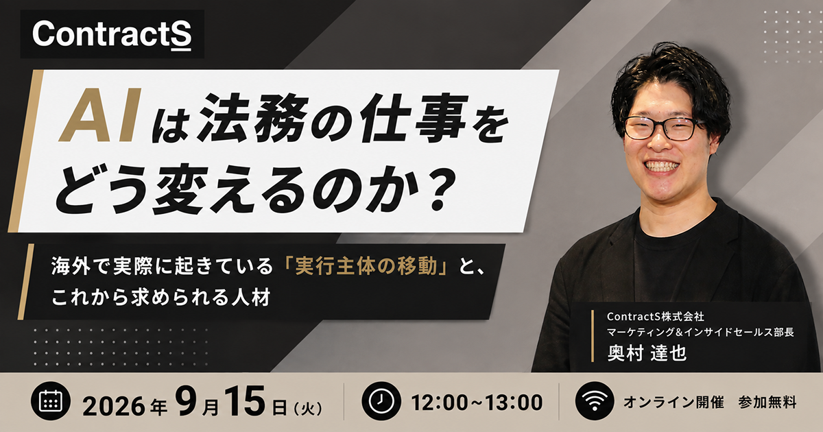 【9/15(火)開催】AIは法務の仕事をどう変えるのか?〜海外で実際に起きている「実行主体の移動」と、これから求められる人材〜
