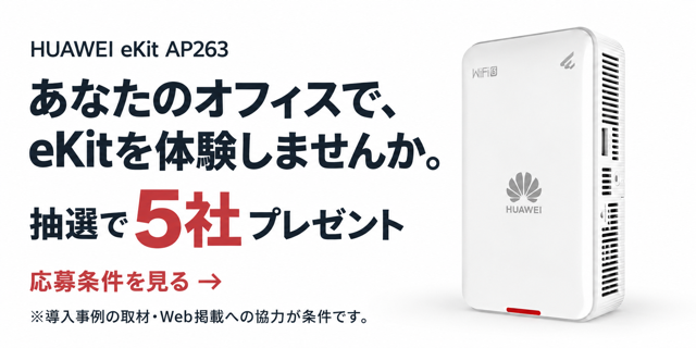 法人向けWi-Fi 6アクセスポイント「HUAWEI eKit AP263」の特長と導入時のポイント