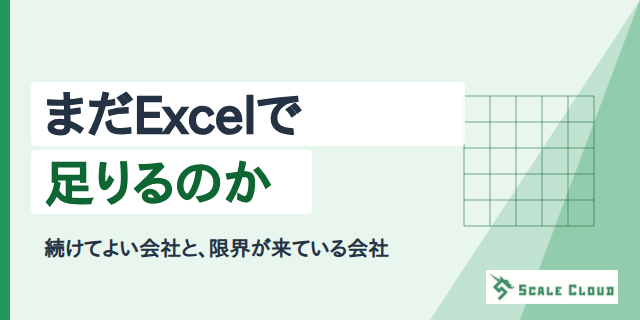 まだExcelで足りるのか ── 続けてよい会社と、限界が来ている会社の違い