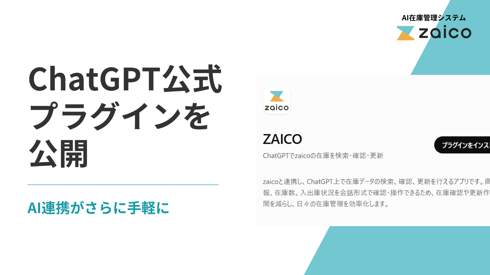 AI在庫管理ソフト「zaico」、ChatGPT公式プラグインを公開
