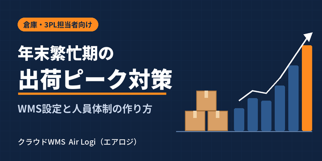 年末繁忙期の出荷ピークを乗り切る倉庫オペレーション｜WMS設定と人員体制の作り方