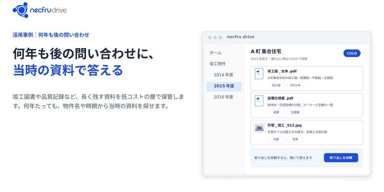 建設業の竣工図書・品質記録の長期保管｜何年後の問い合わせにも探せる形で、低コストに残す