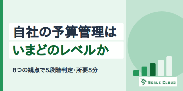 予算管理システムを比較する前に ── 自社の現在地を8つの観点で測る無料チェック
