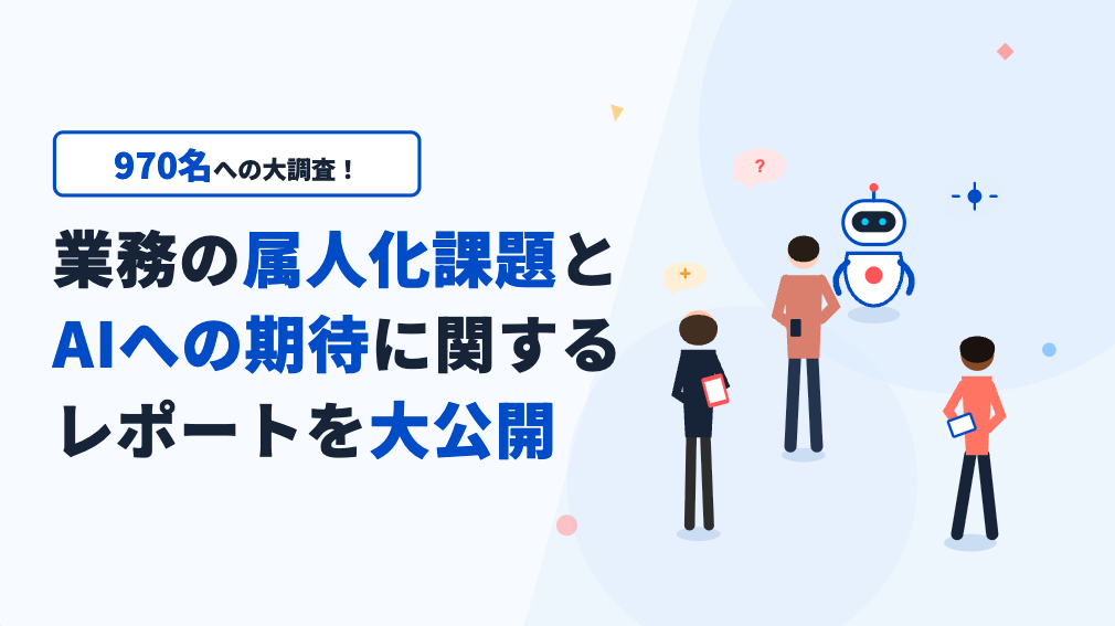 業務の属人化はなぜ起きる？ 実態把握に役立つ調査レポートを公開