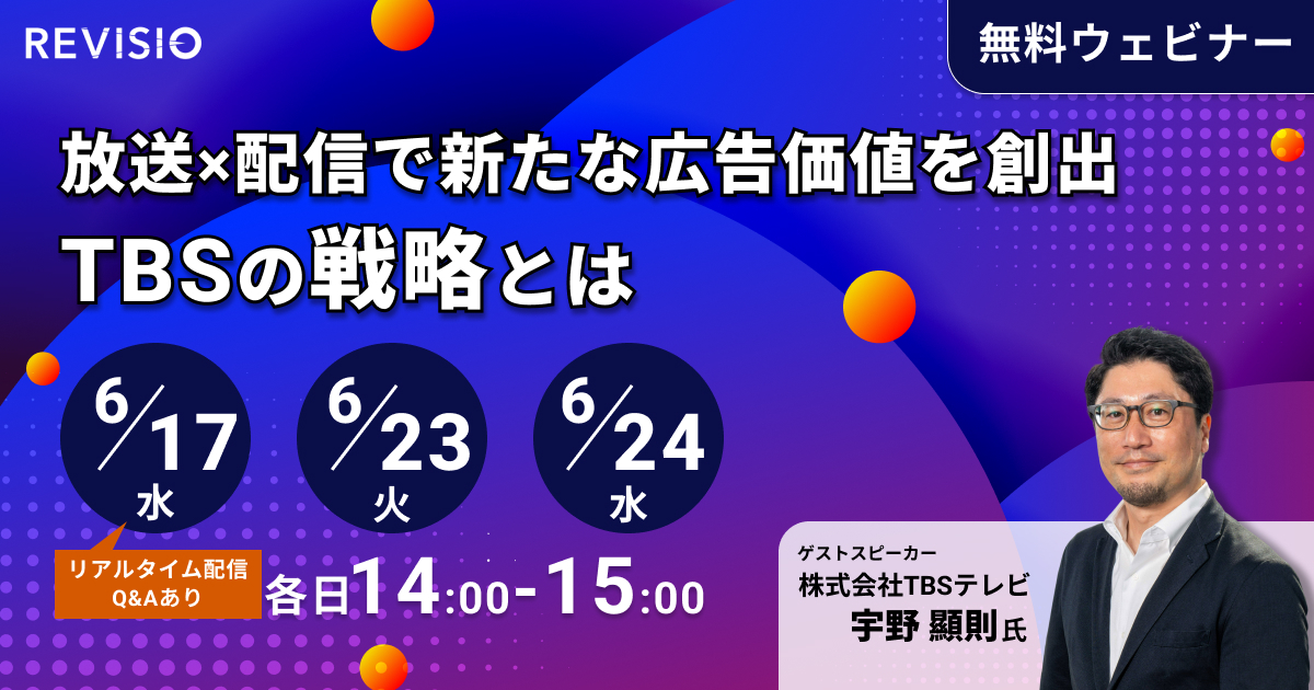 放送×配信で新たな広告価値を創出～TBSの戦略とは