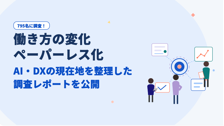働き方はどう変わった？ 企業に残る“紙文化”とAI・DXの現在地をまとめた調査レポートを公開