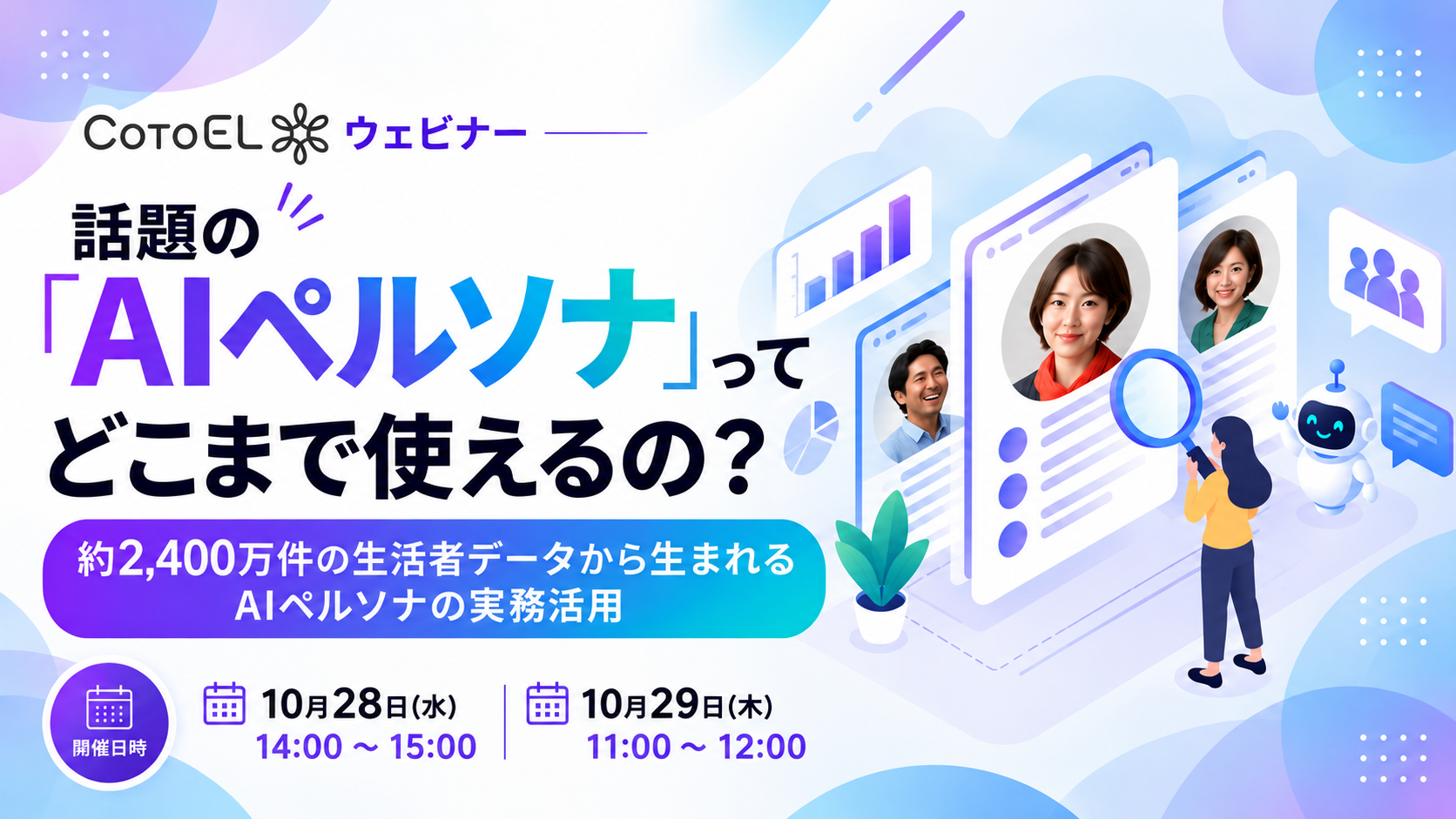 【ウェビナー】話題の「AIペルソナ」って実務でどこまで使えるの？～約2,400万件の生活者データから生まれるAIペルソナの実務活用～