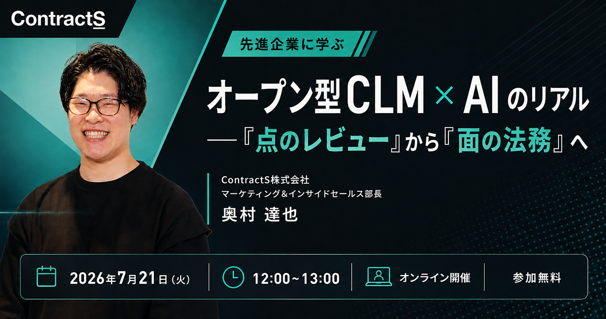 7月21日(火)「先進企業に学ぶ、オープン型CLM × AI のリアル ―「点のレビュー」から「面の法務」へ」
