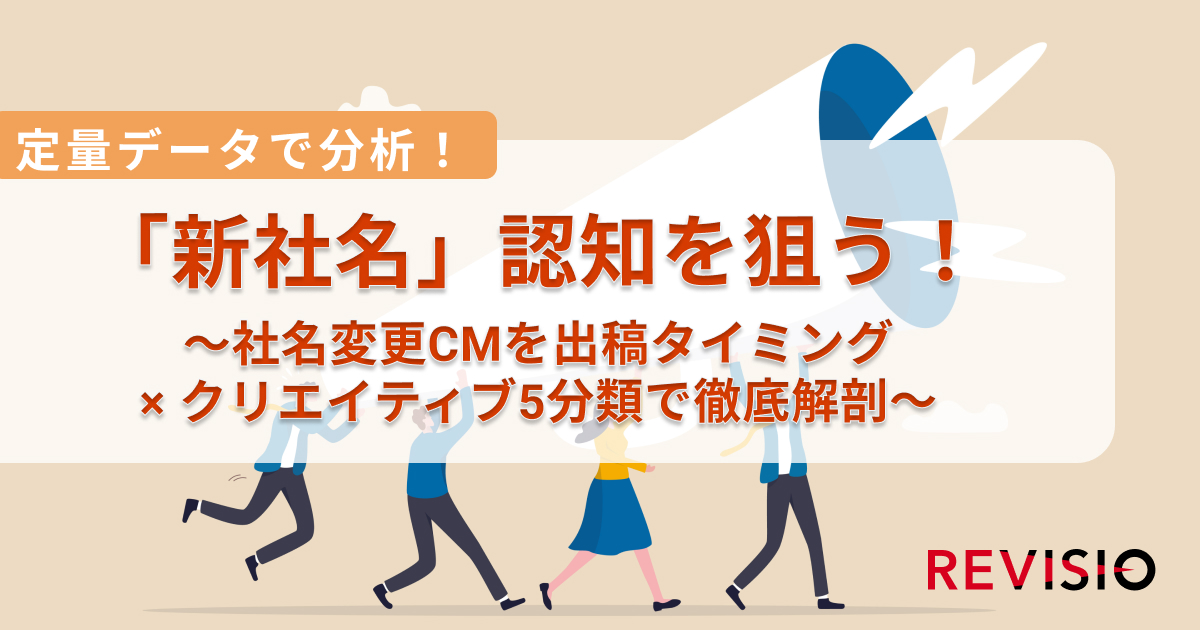 企業の新社名、どう訴求する?各社の事例を出稿タイミングと5つのクリエイティブパターンで分析