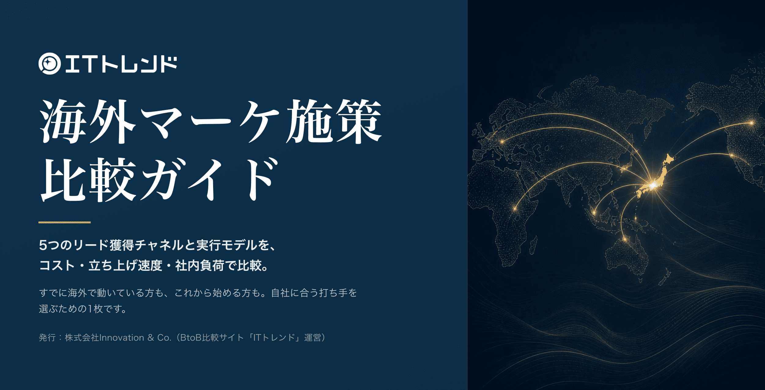 海外リード獲得の施策比較ガイド｜5つのチャネルと実行モデルの選び方