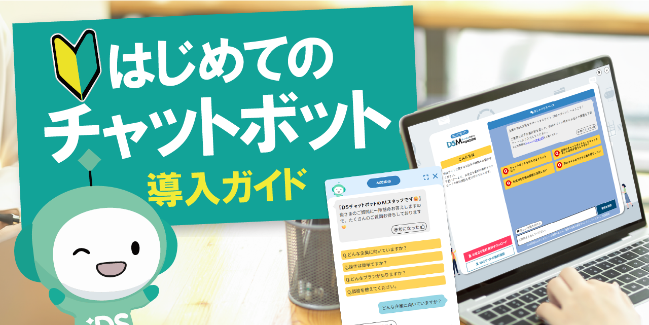 【無料資料】はじめてのチャットボット導入ガイド｜種類の違いと選び方を解説