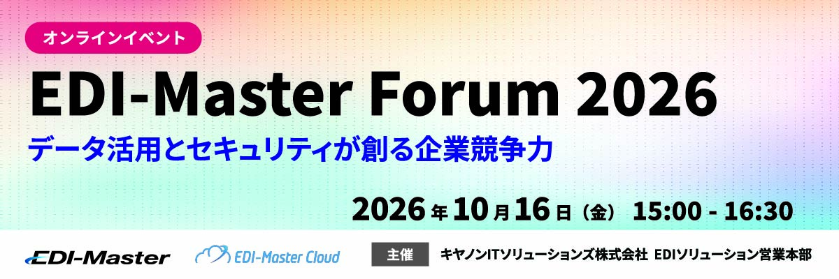 【オンラインセミナー】 EDI-Master Forum 2026 ～データ連携とセキュリティが創る企業競争力～　(2026年10月16日(金)開催)