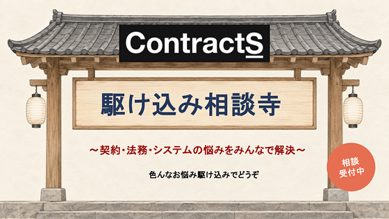 ContractS駆け込み相談寺