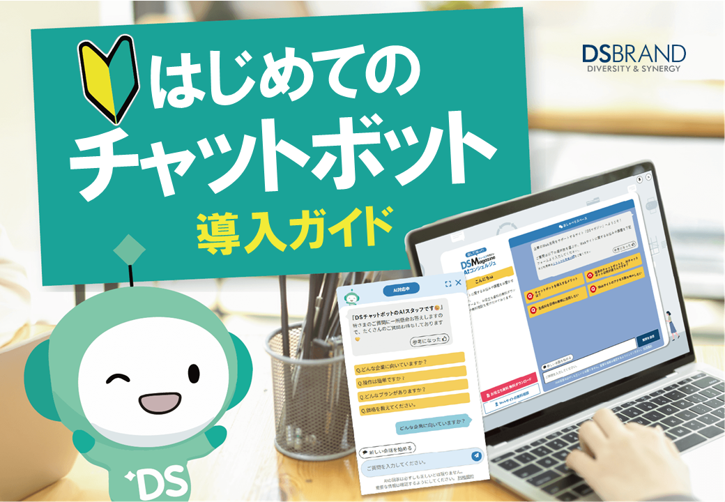 【無料資料】はじめてのチャットボット導入ガイド｜種類の違いと選び方を解説