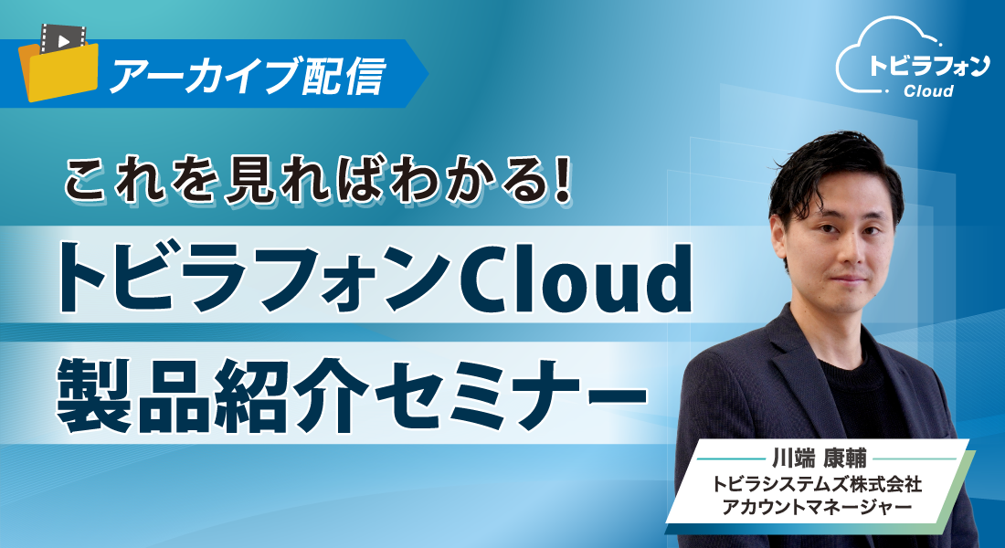 クラウドPBX 徹底比較 〜主要サービスの特徴と選定ポイント〜