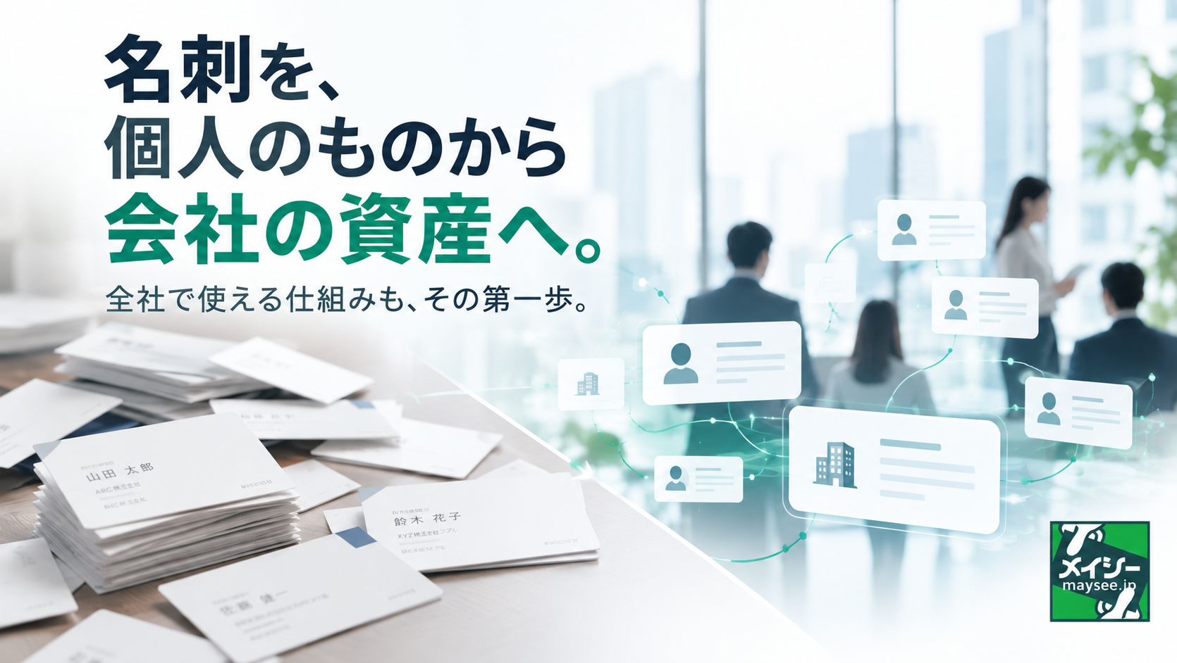 名刺は個人のもの？会社のもの？今考えたい「名刺を会社の資産として残す」ということ