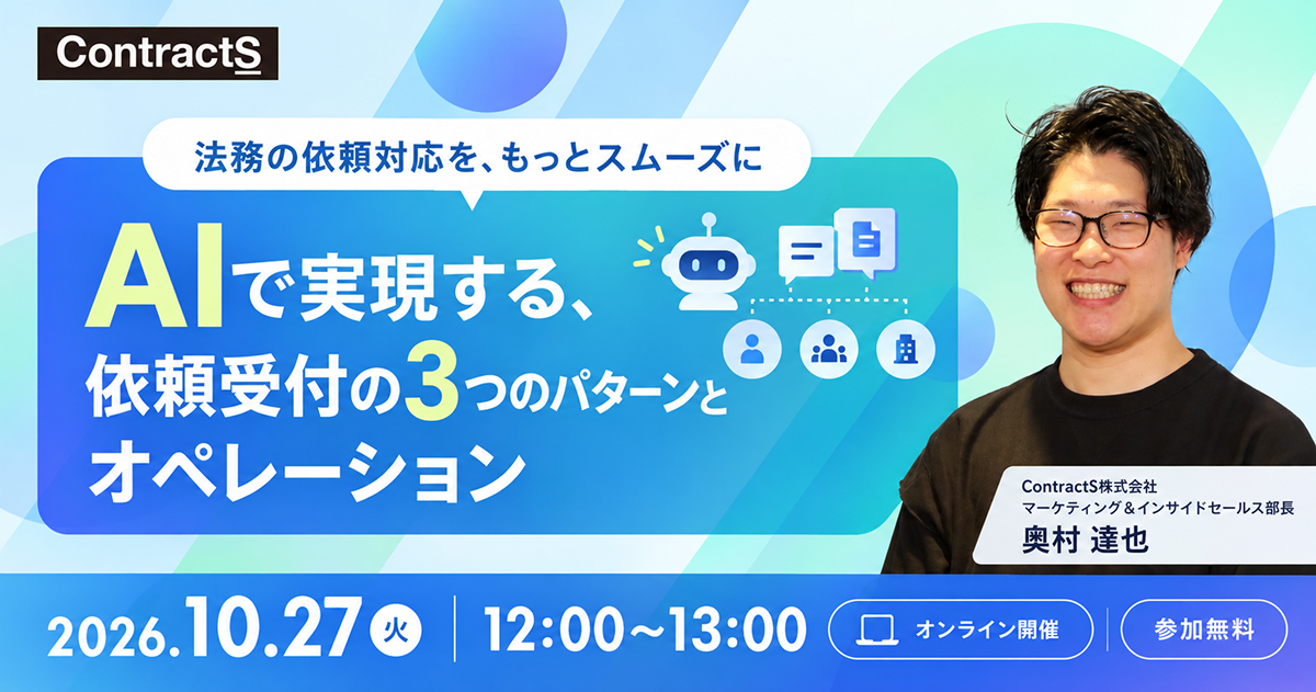【10/27(火)開催】AIで実現する、依頼受付の3つのパターンとオペレーション