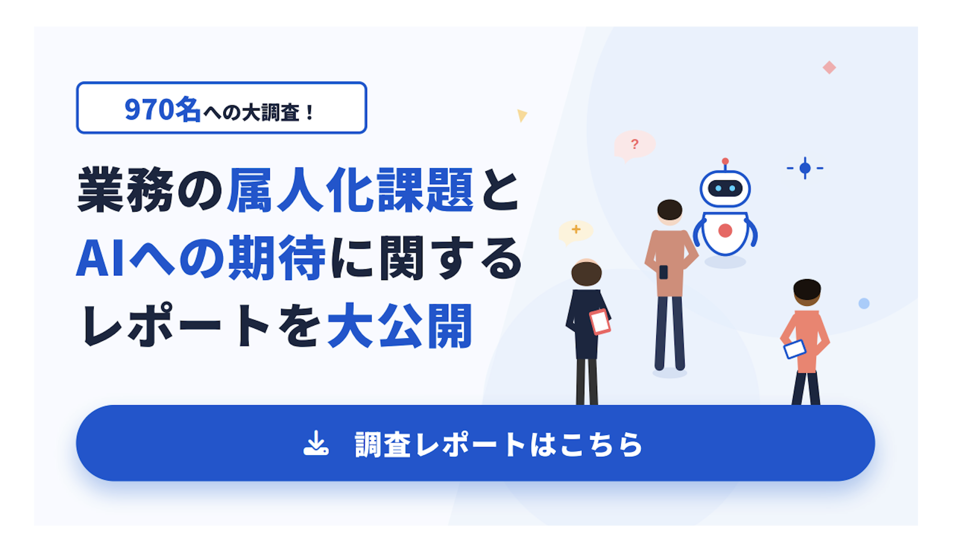 業務の属人化はなぜ起きる？ 実態把握に役立つ調査レポートを公開